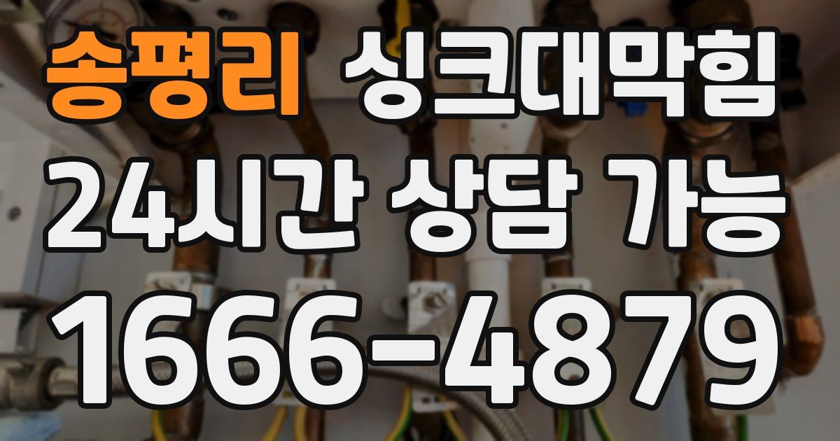 송평리 싱크대 뚫기