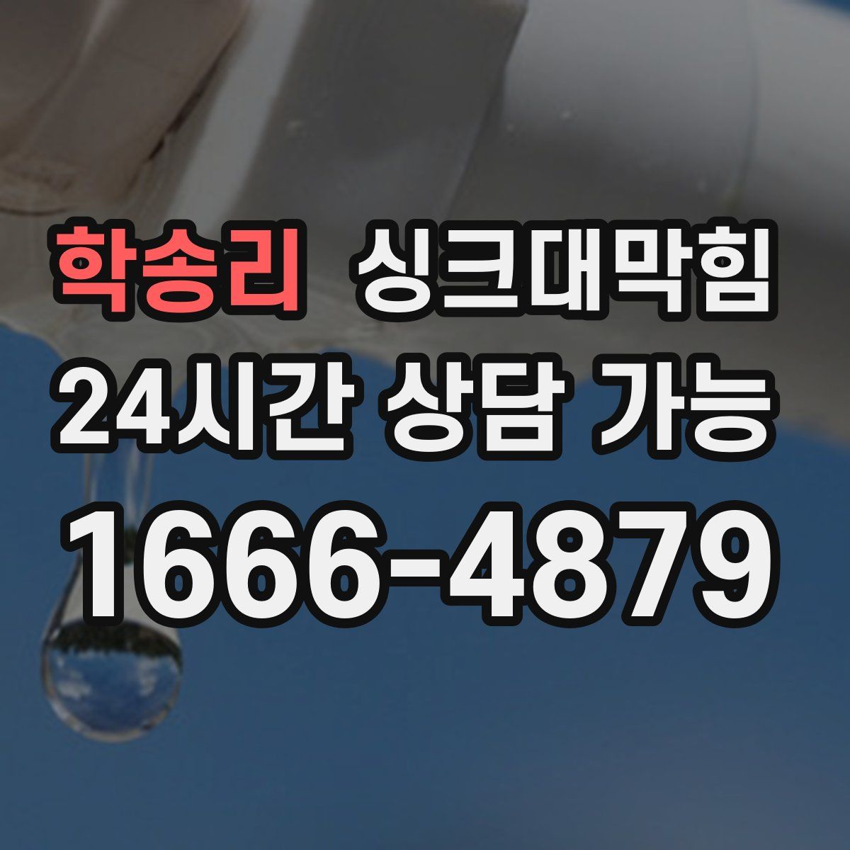 학송리 싱크대막힘