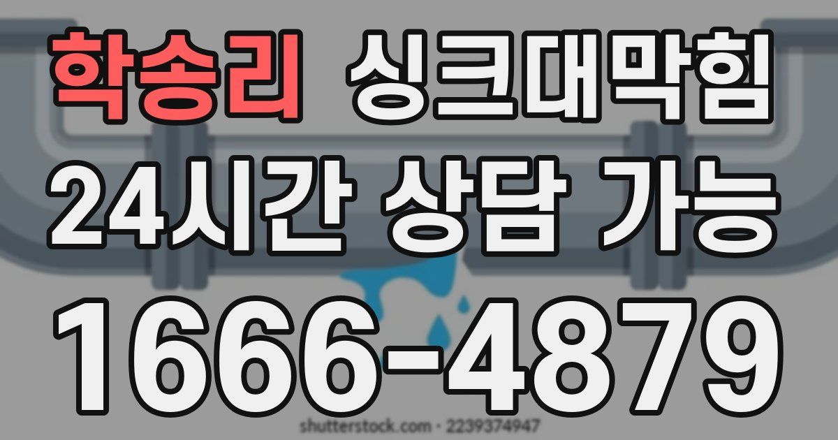 학송리 싱크대 뚫기
