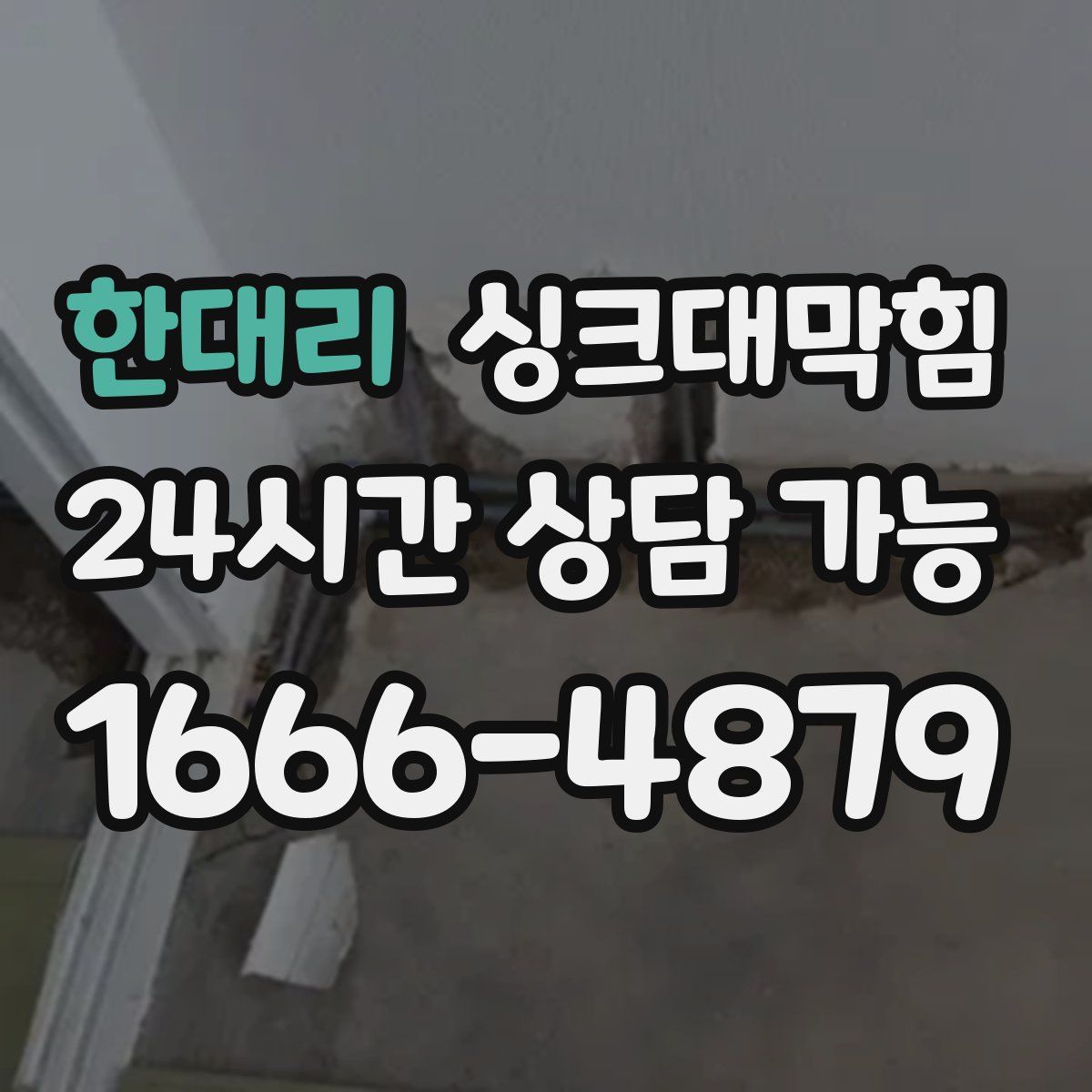 한대리 싱크대막힘