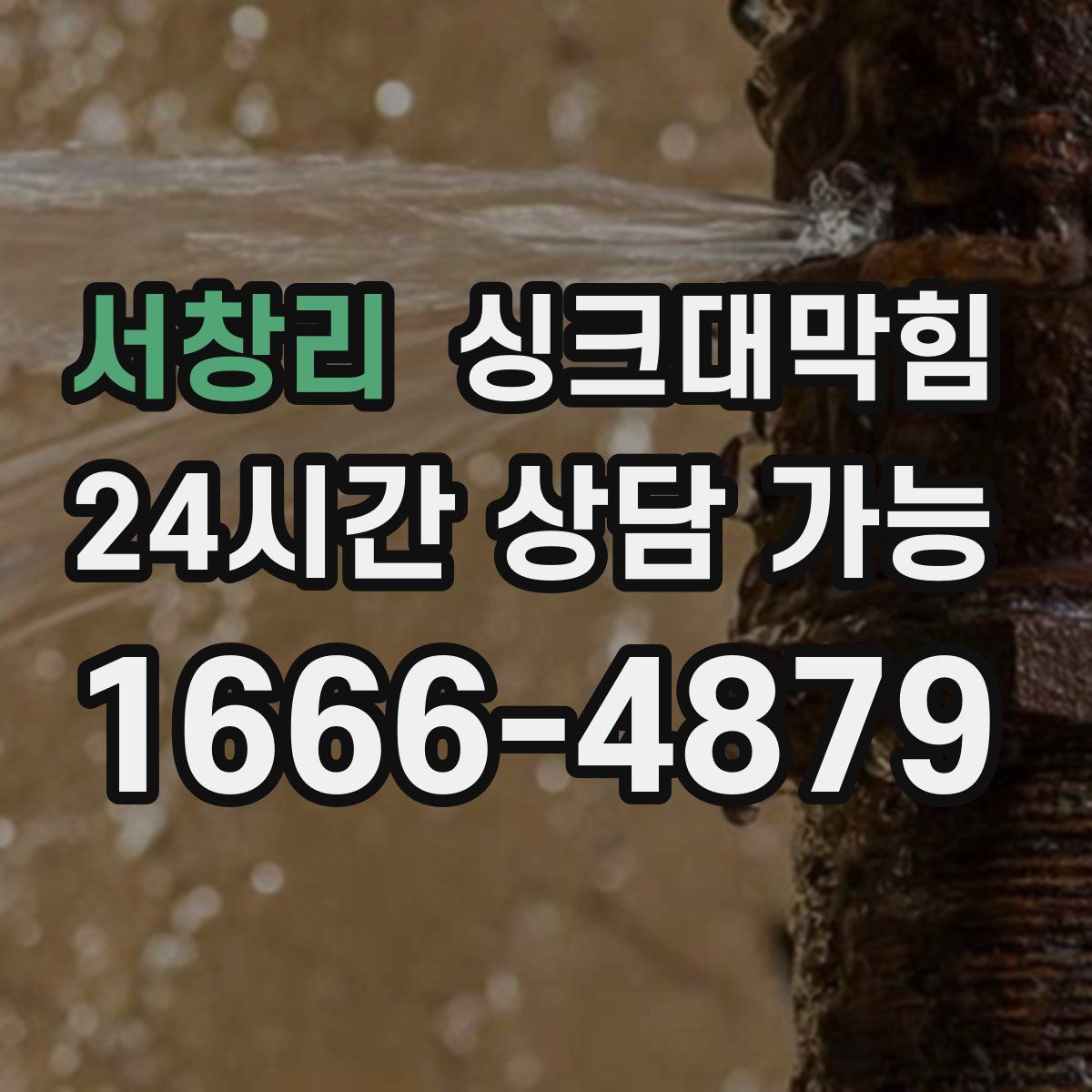 서창리 싱크대막힘