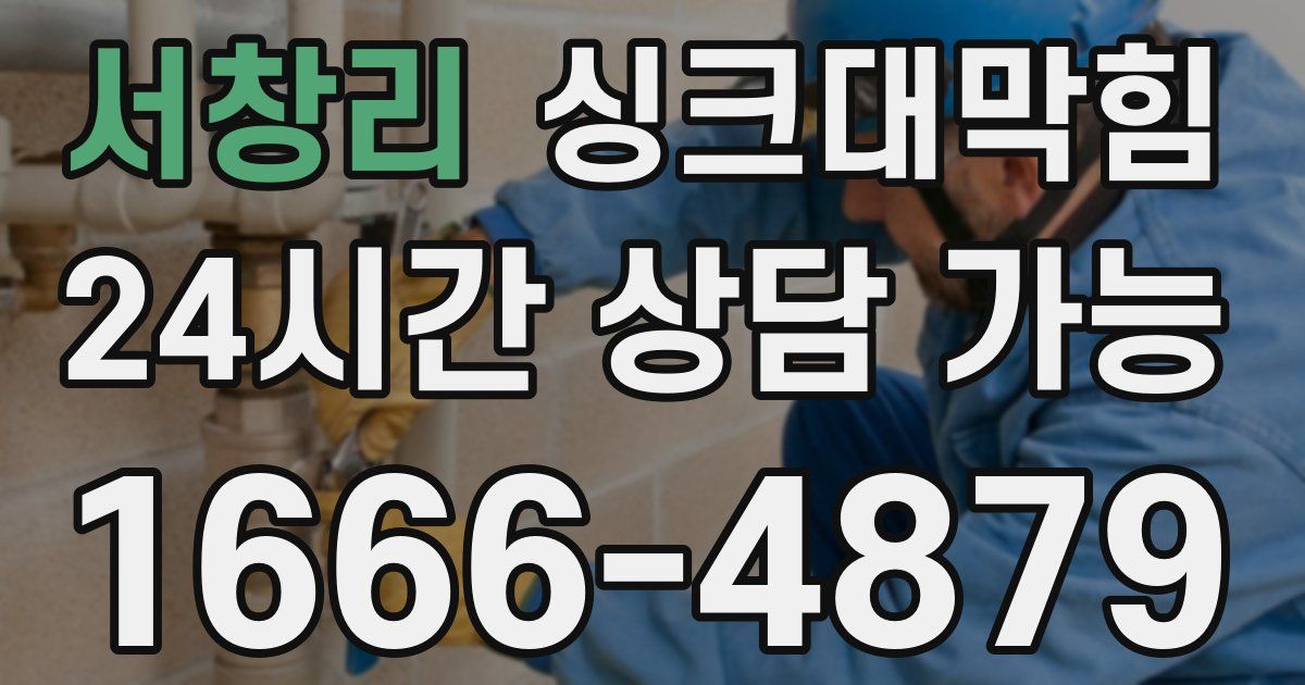 서창리 싱크대 뚫기