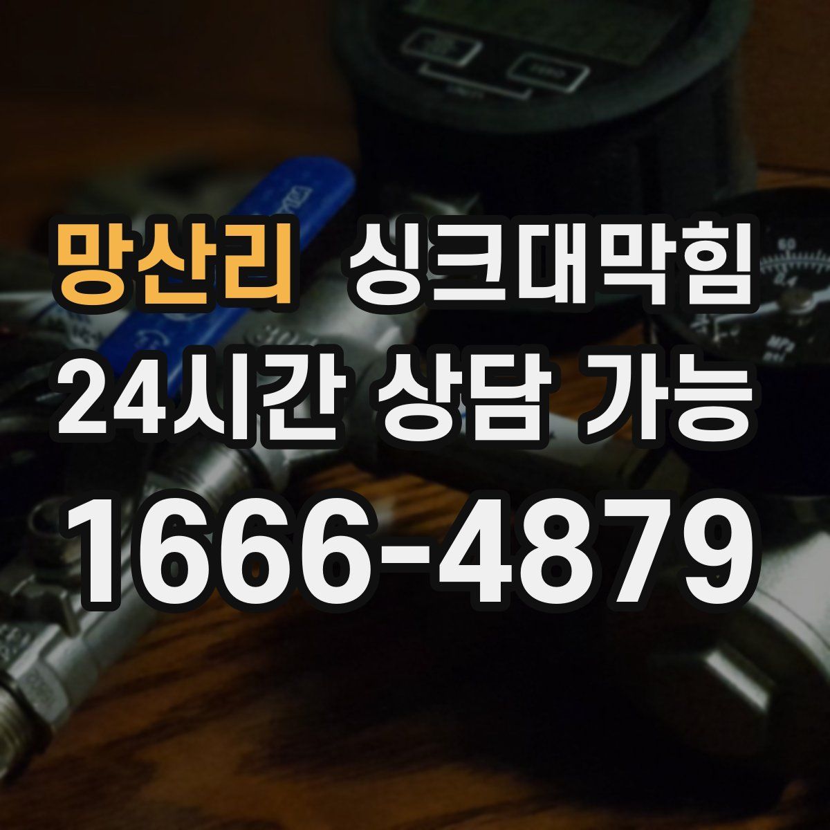 망산리 싱크대막힘