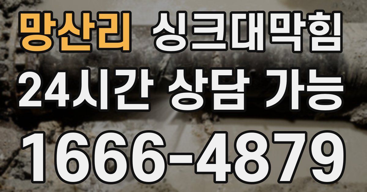망산리 싱크대 뚫기