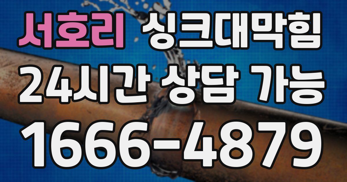 서호리 싱크대 뚫기