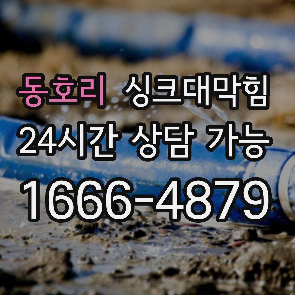 동호리 싱크대막힘