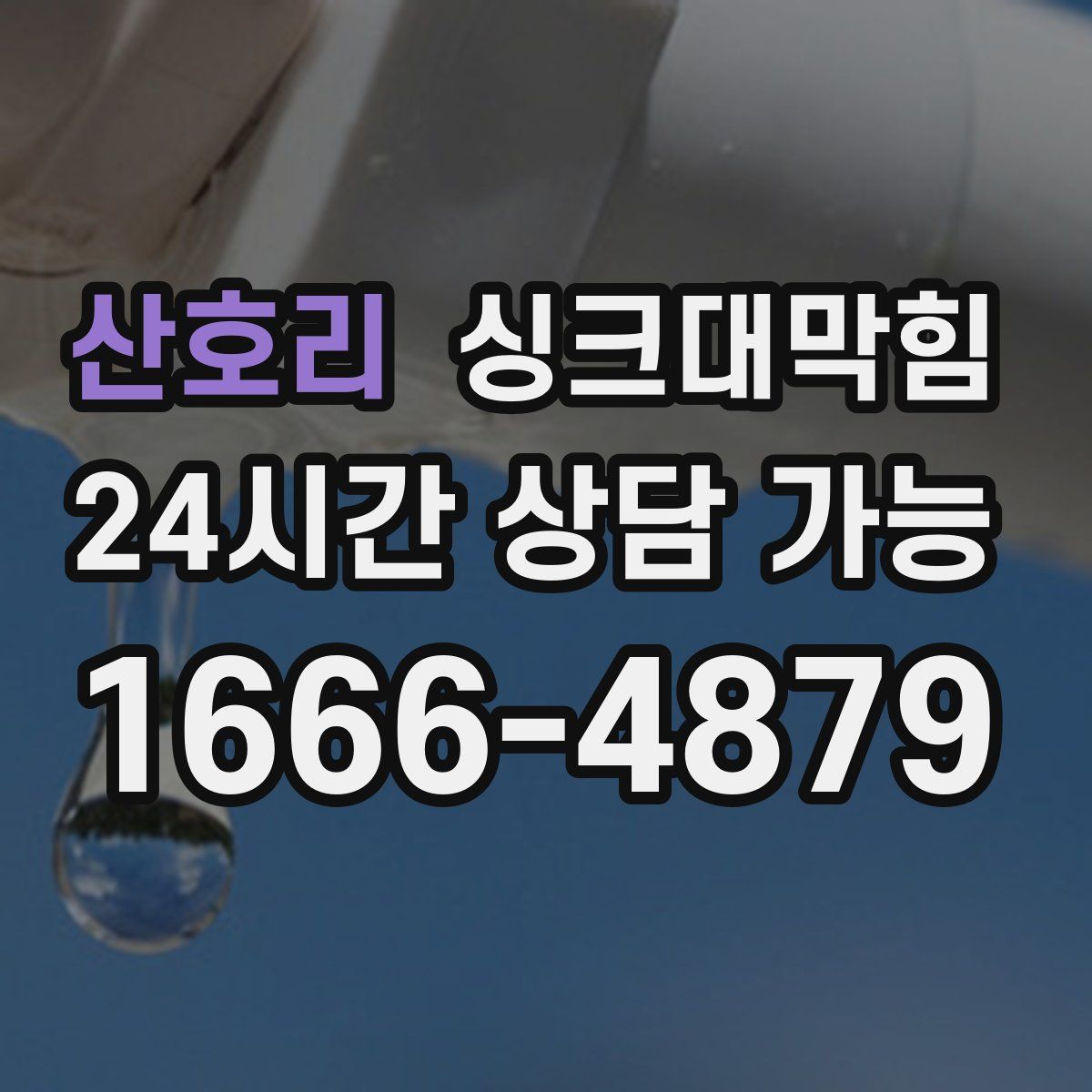 산호리 싱크대막힘