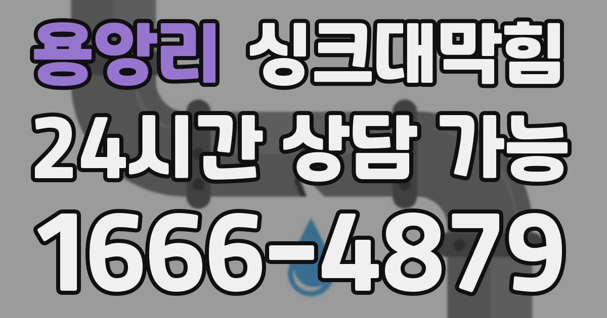 용앙리 싱크대 뚫기