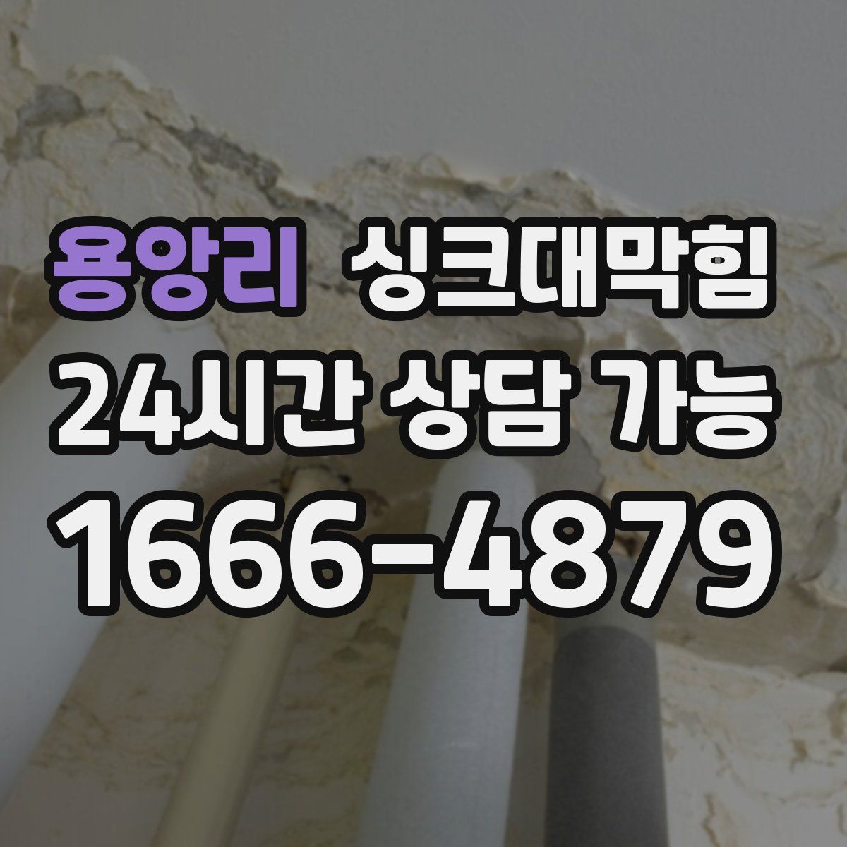 용앙리 싱크대막힘