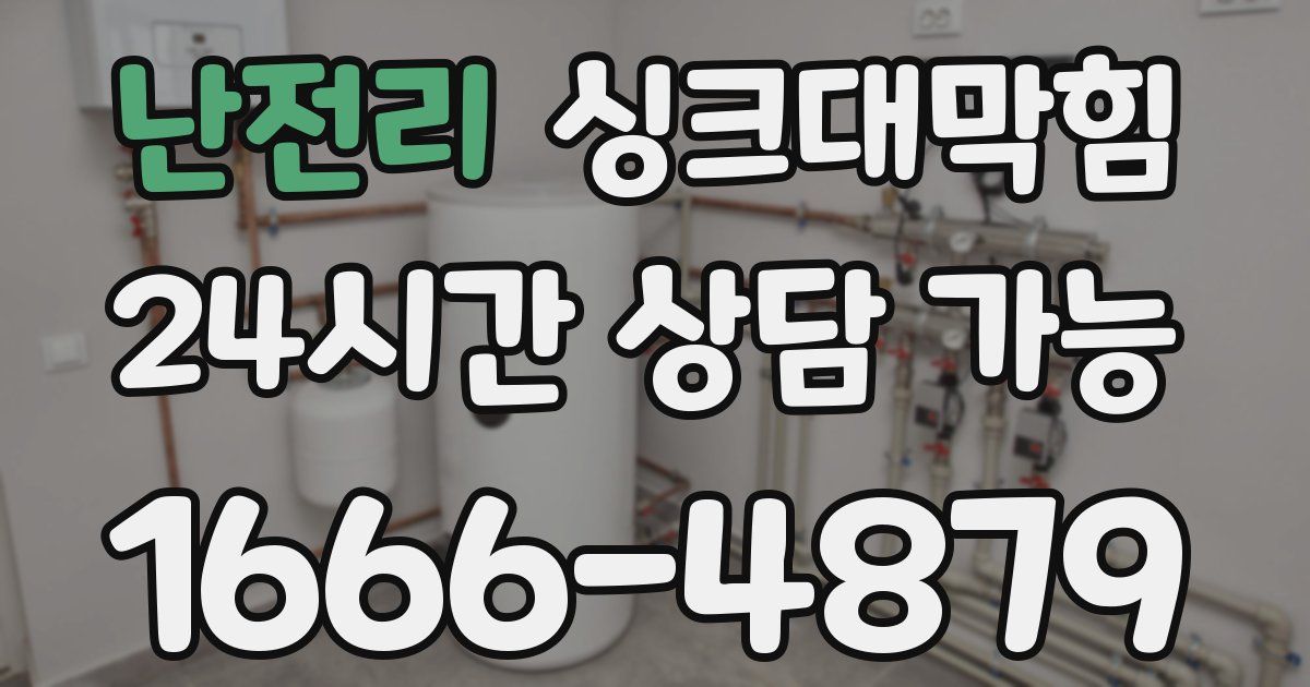 난전리 싱크대 뚫기