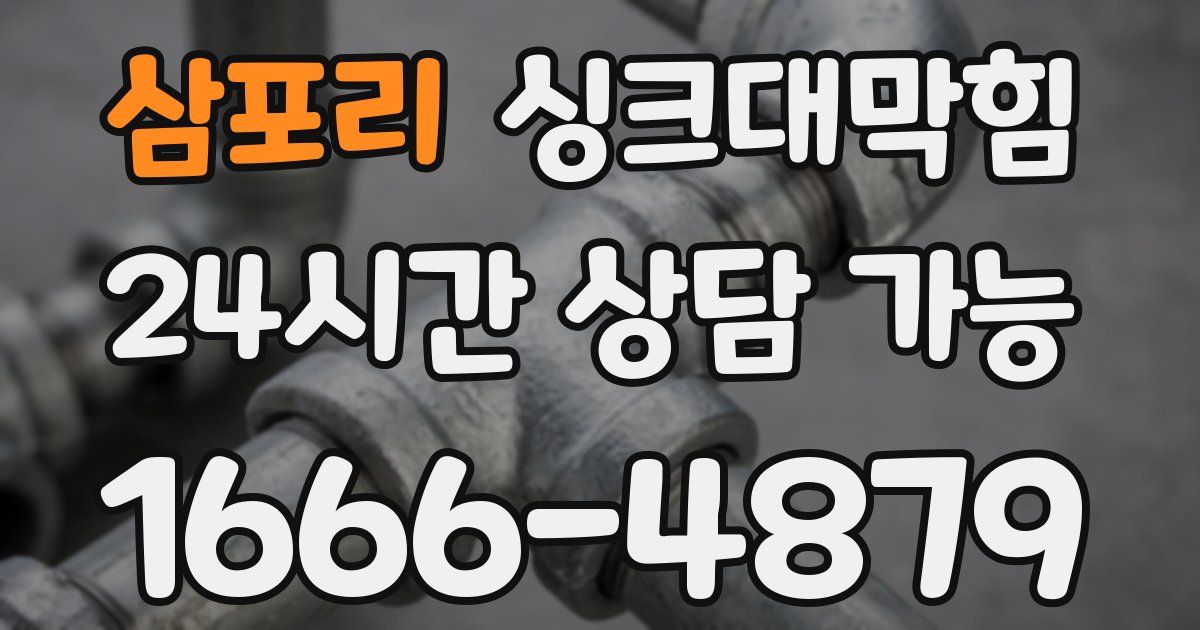 삼포리 싱크대 뚫기