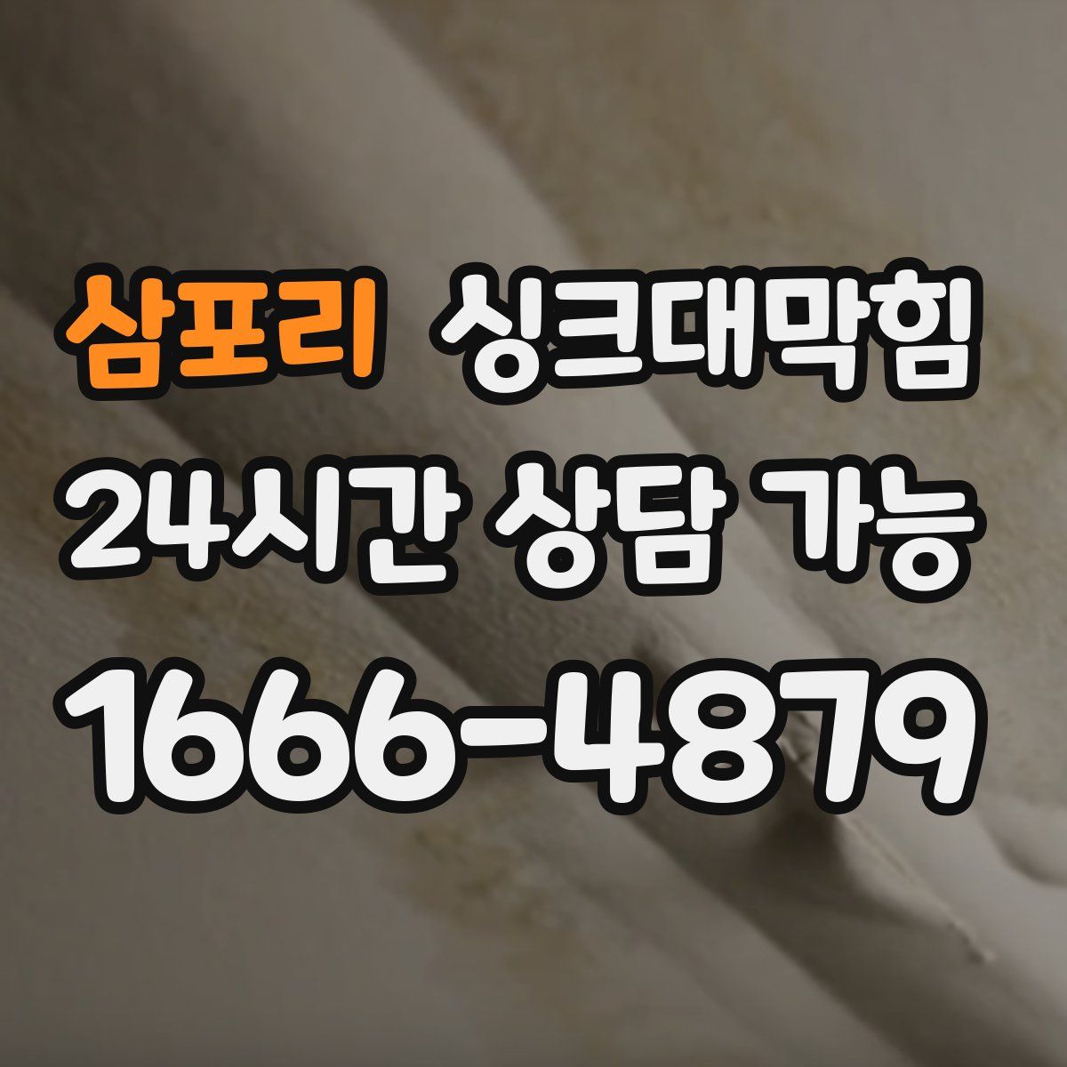 삼포리 싱크대막힘