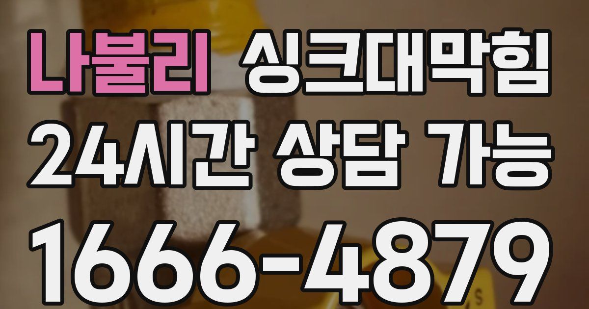 나불리 싱크대 뚫기