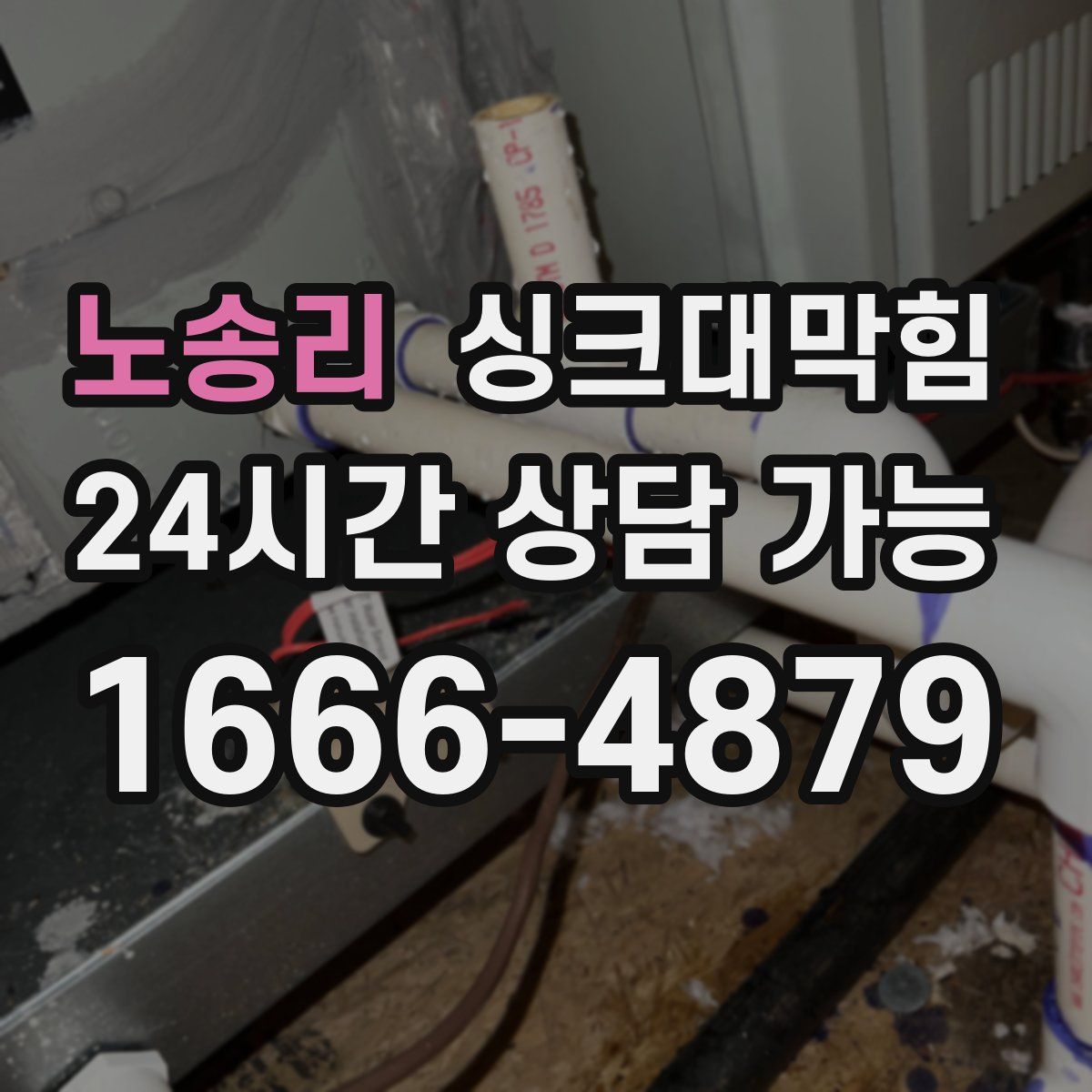 노송리 싱크대막힘