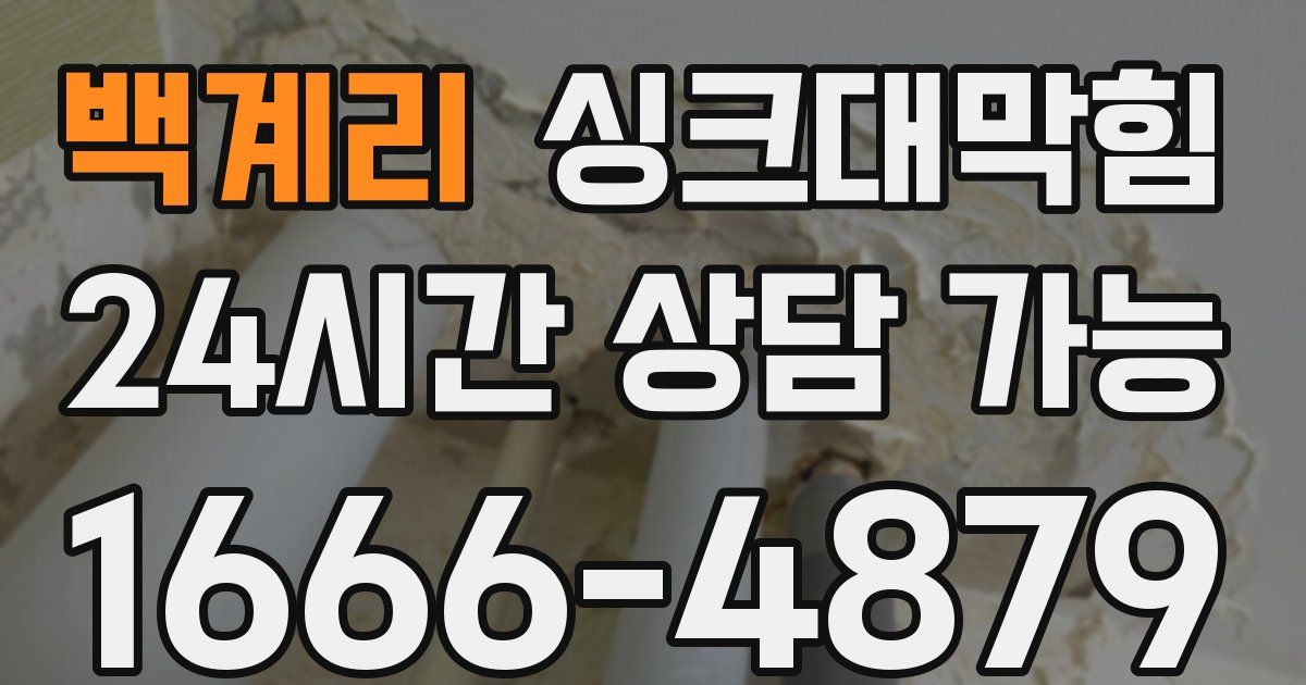 백계리 싱크대 뚫기