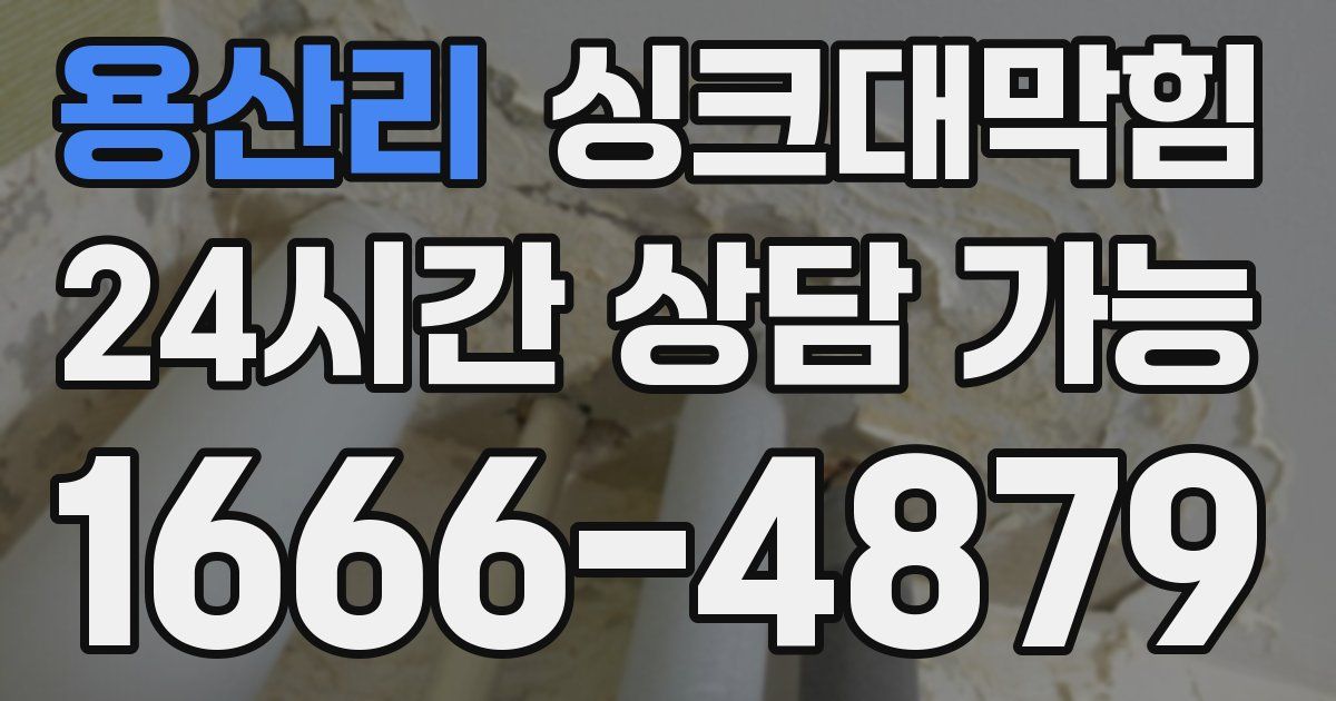 용산리 싱크대 뚫기