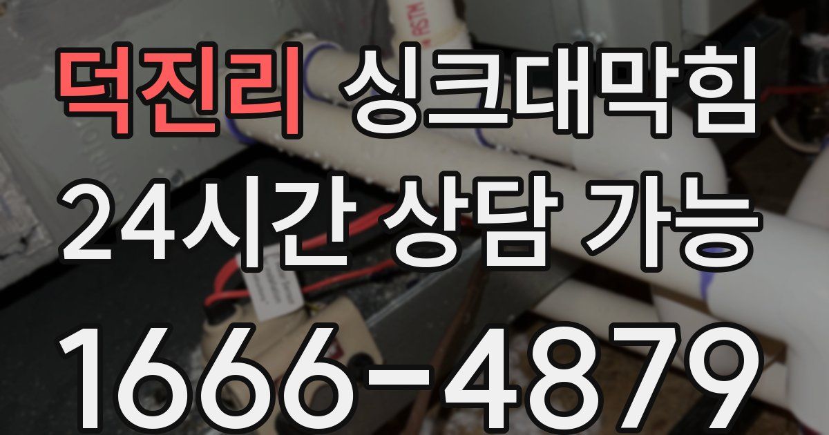 덕진리 싱크대 뚫기