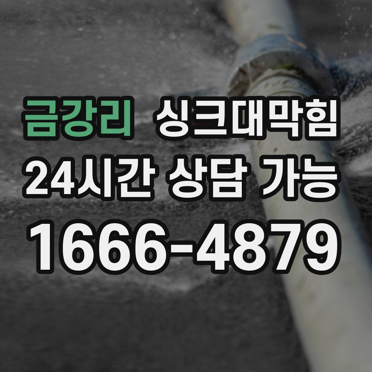 금강리 싱크대막힘