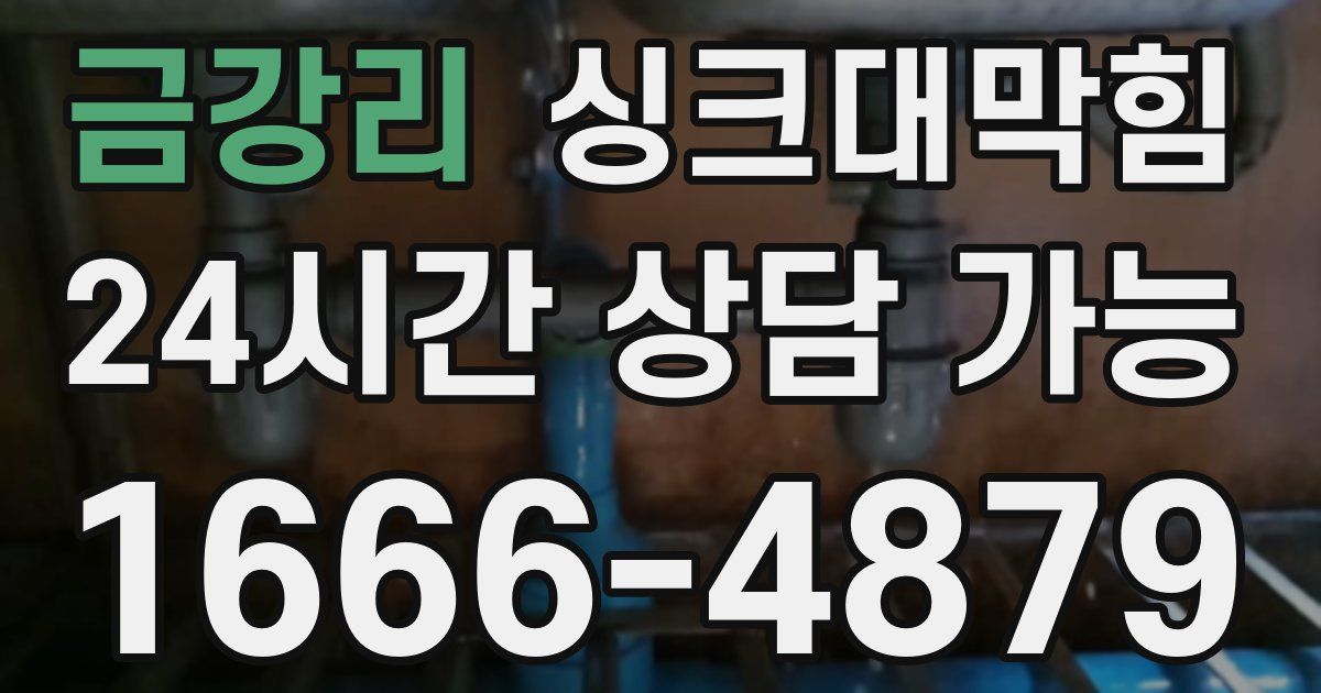 금강리 싱크대 뚫기