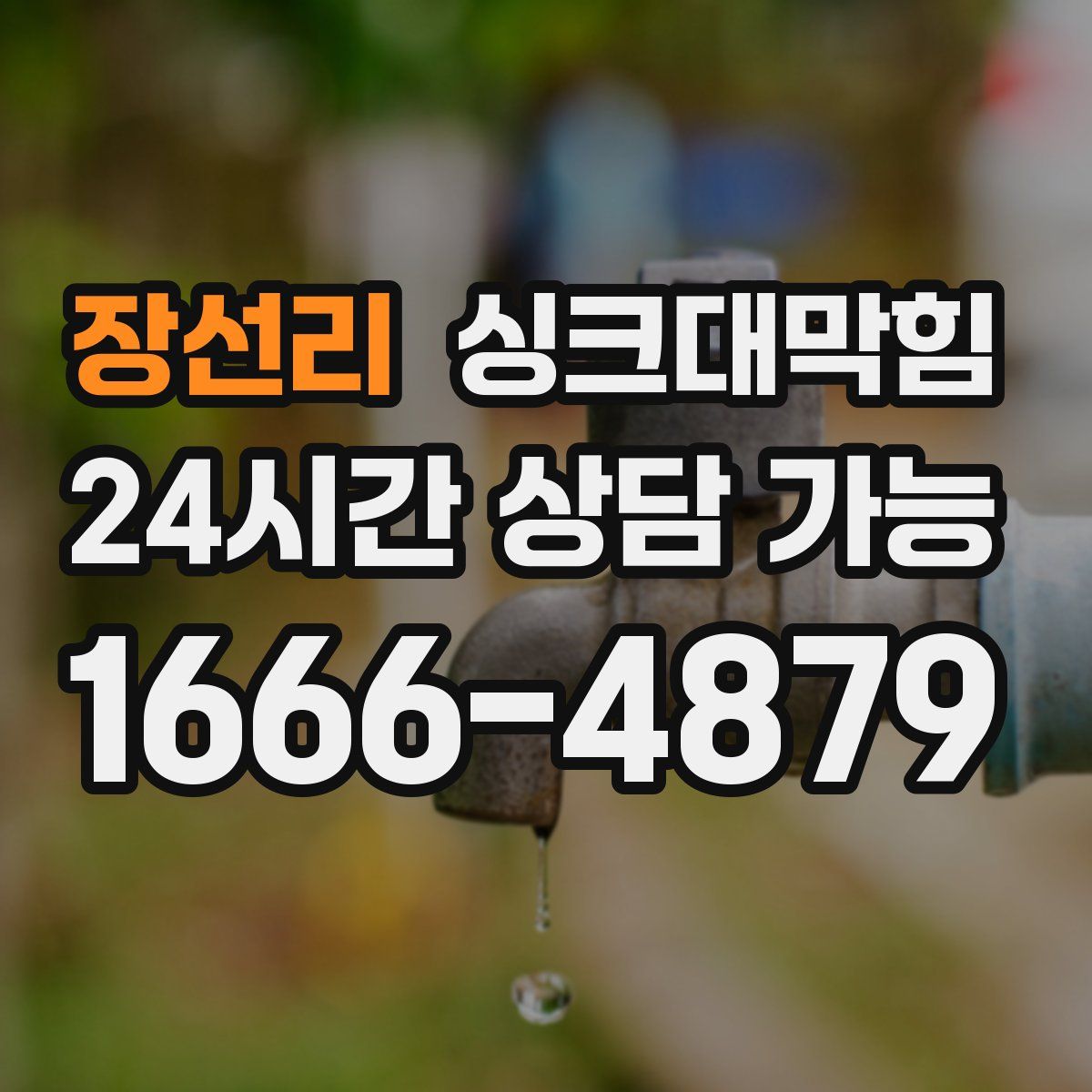 장선리 싱크대막힘