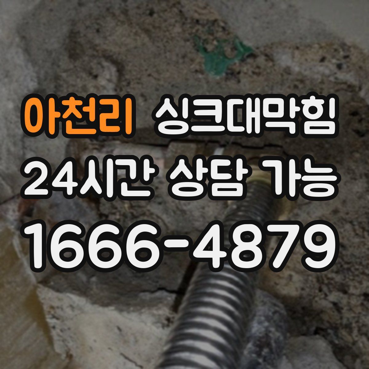 아천리 싱크대막힘