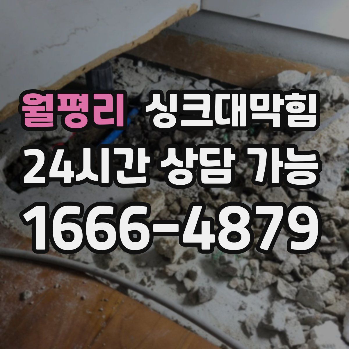 월평리 싱크대막힘