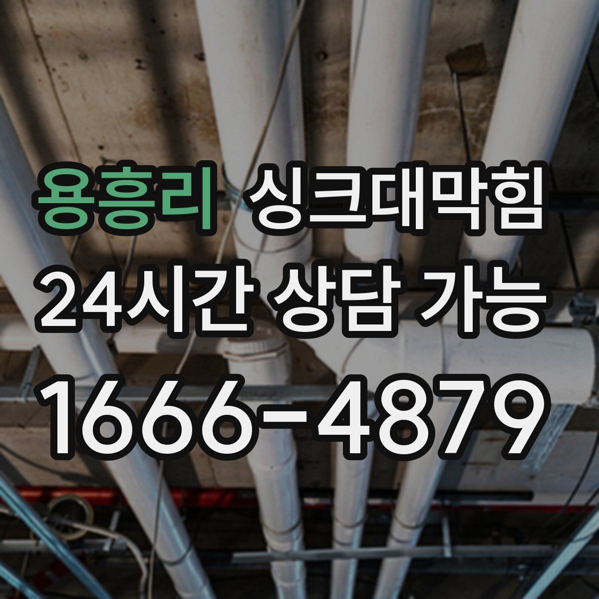 용흥리 싱크대막힘