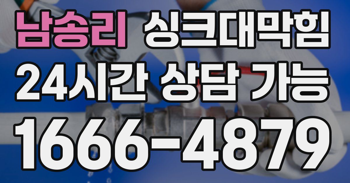 남송리 싱크대 뚫기