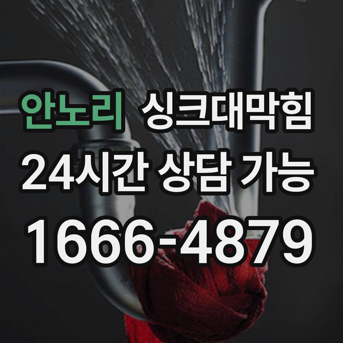 안노리 싱크대막힘
