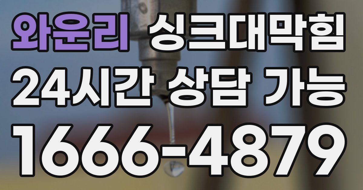 와운리 싱크대 뚫기