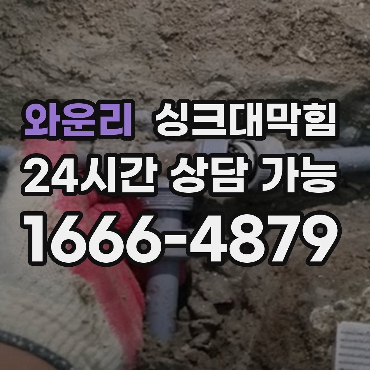 와운리 싱크대막힘