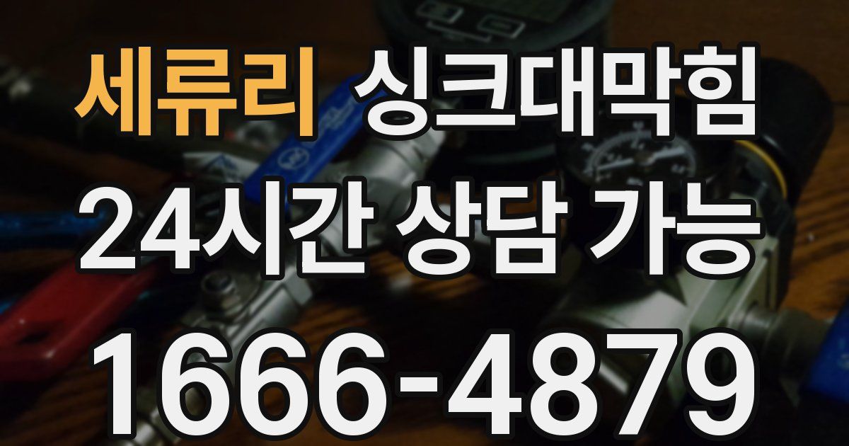 세류리 싱크대 뚫기