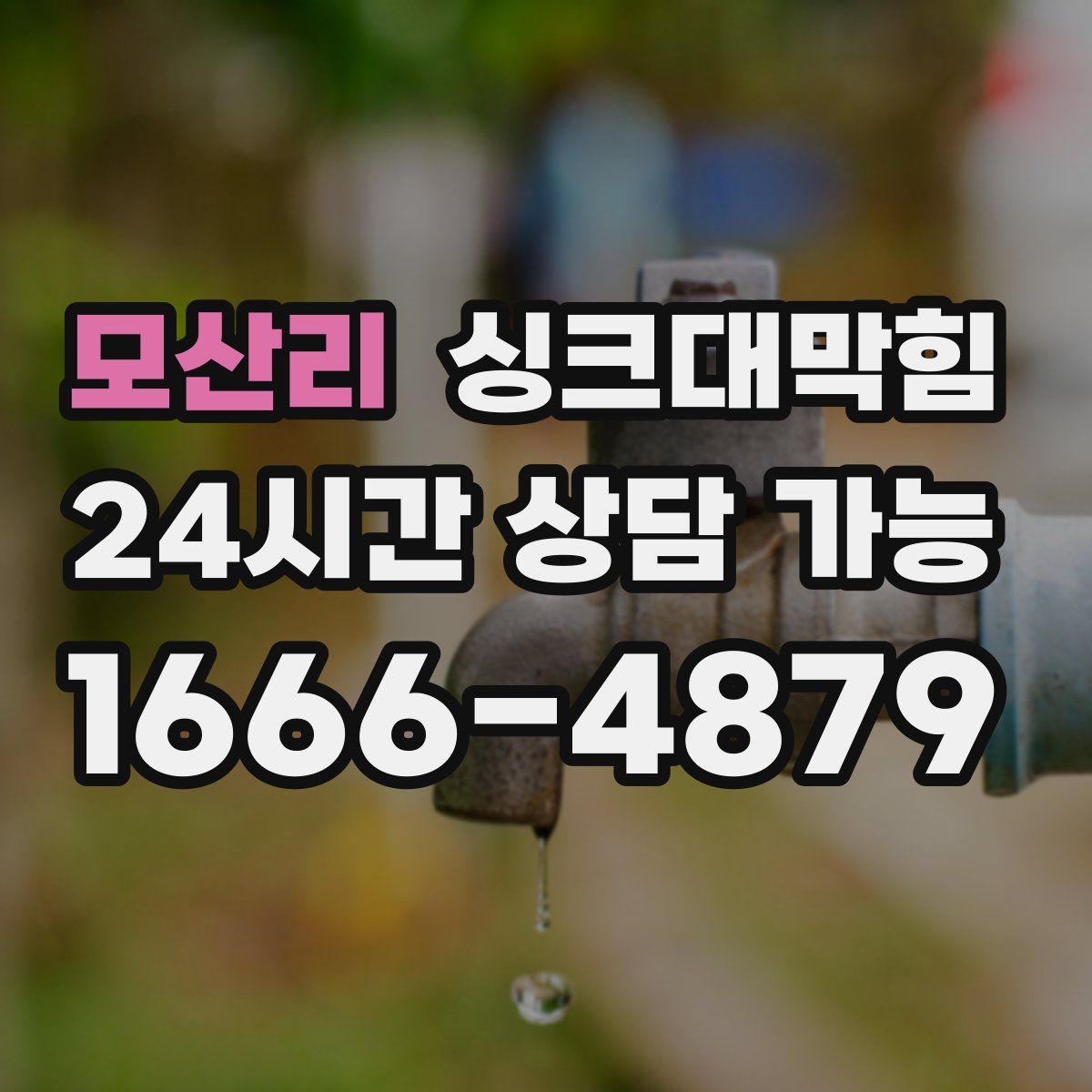 모산리 싱크대막힘