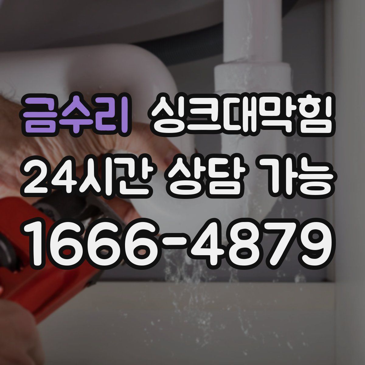 금수리 싱크대막힘