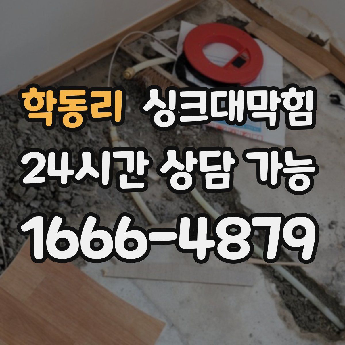 학동리 싱크대막힘