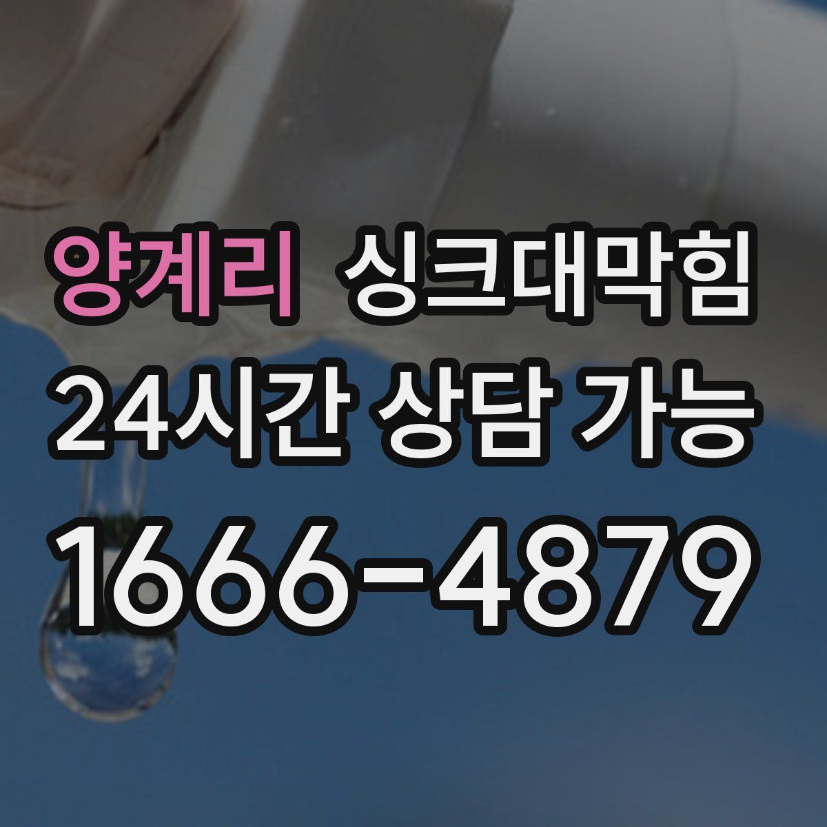 양계리 싱크대막힘