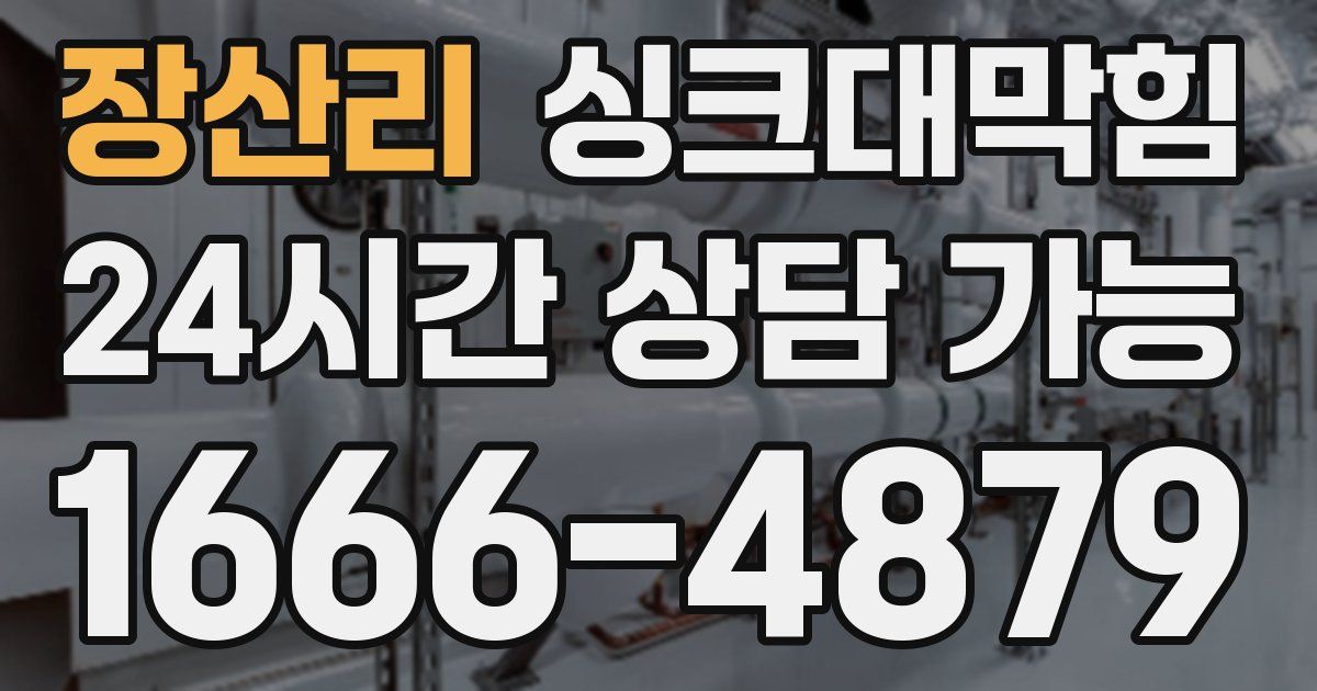 장산리 싱크대 뚫기