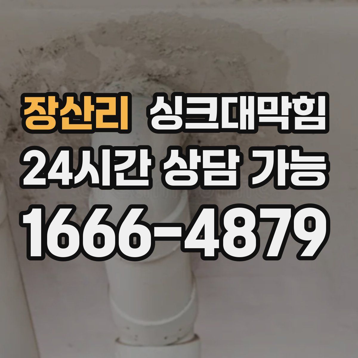 장산리 싱크대막힘