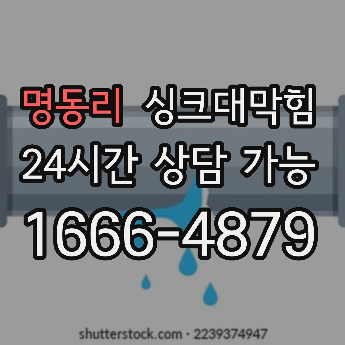명동리 싱크대막힘