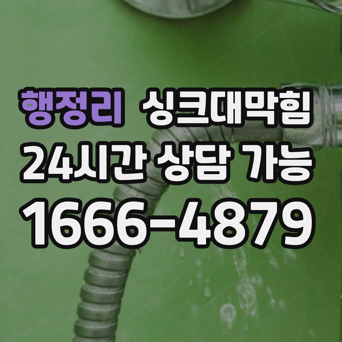 행정리 싱크대막힘