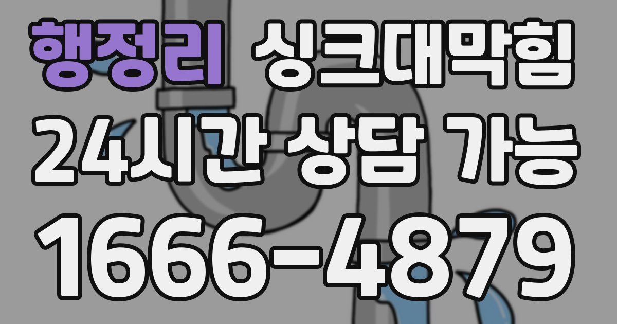 행정리 싱크대 뚫기