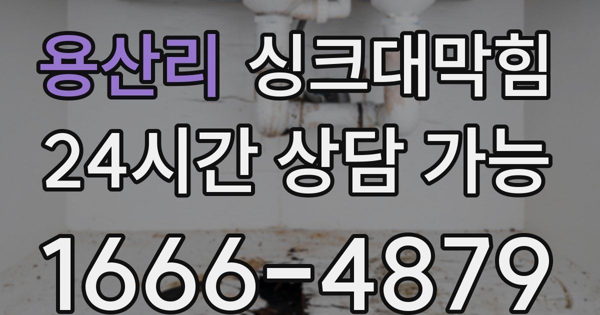 용산리 싱크대 뚫기