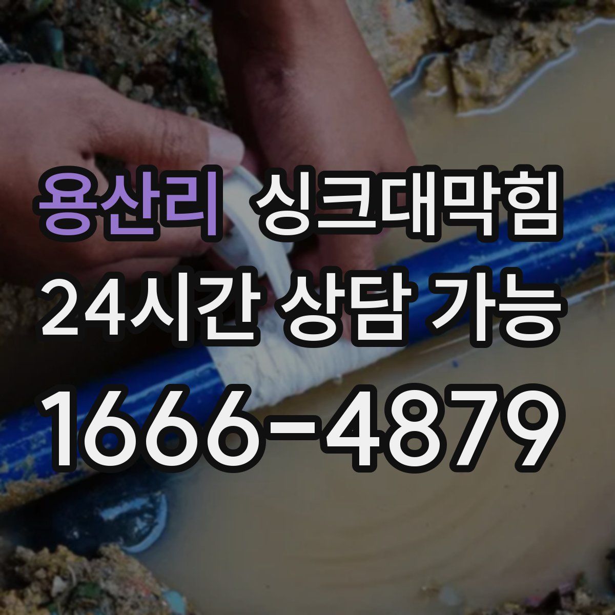 용산리 싱크대막힘