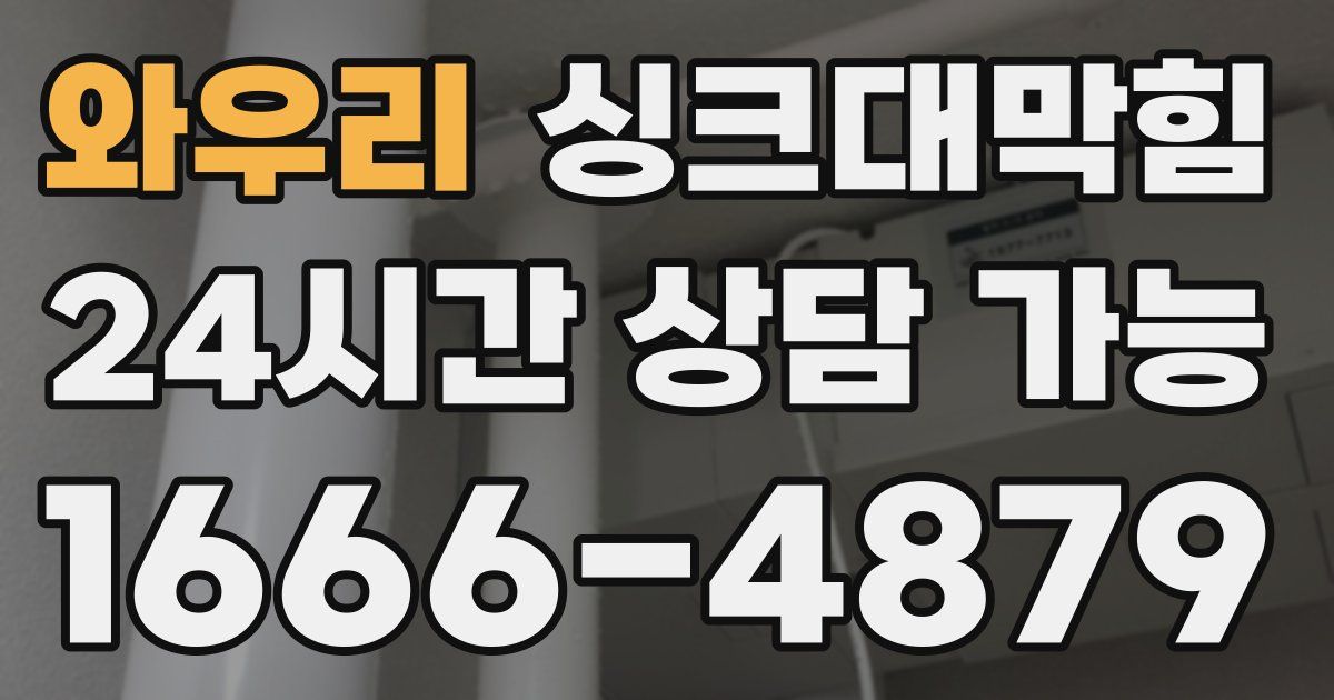 와우리 싱크대 뚫기