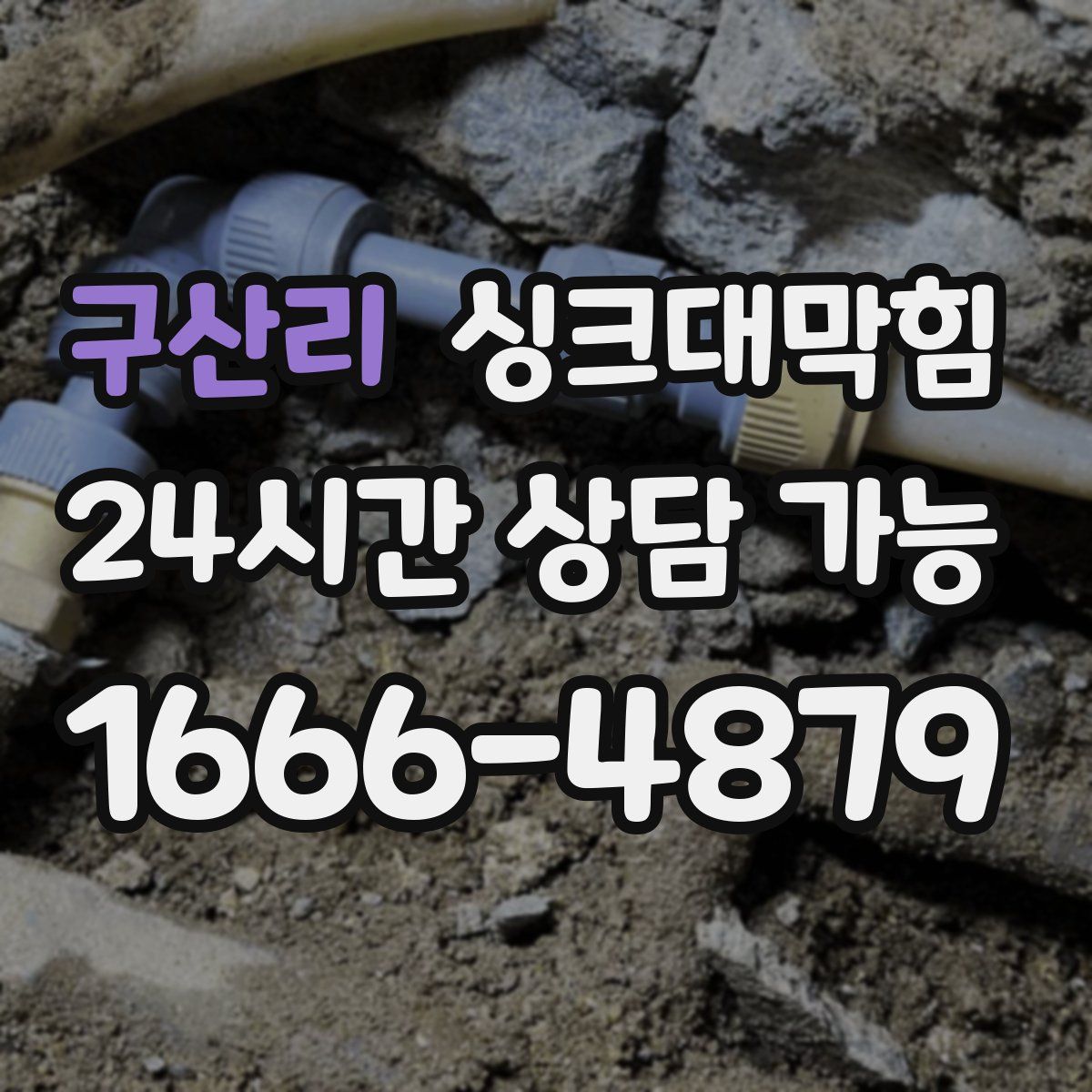 구산리 싱크대막힘