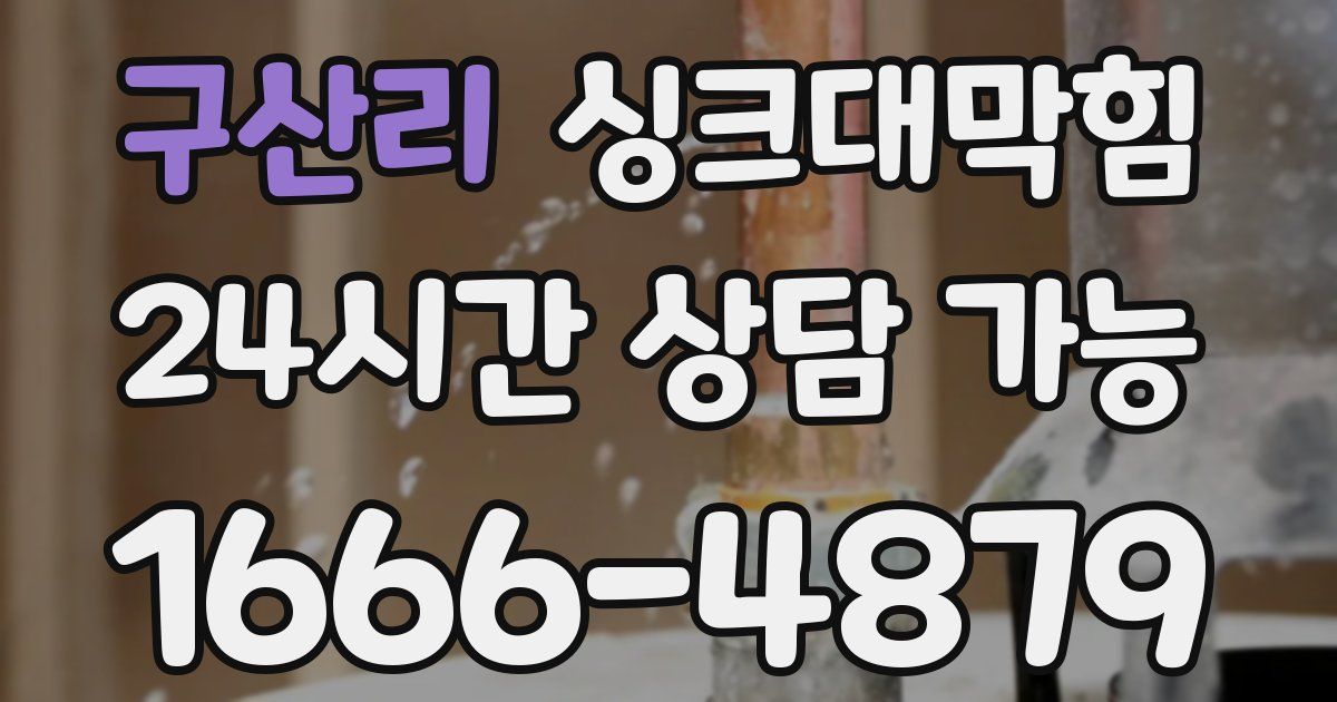 구산리 싱크대 뚫기