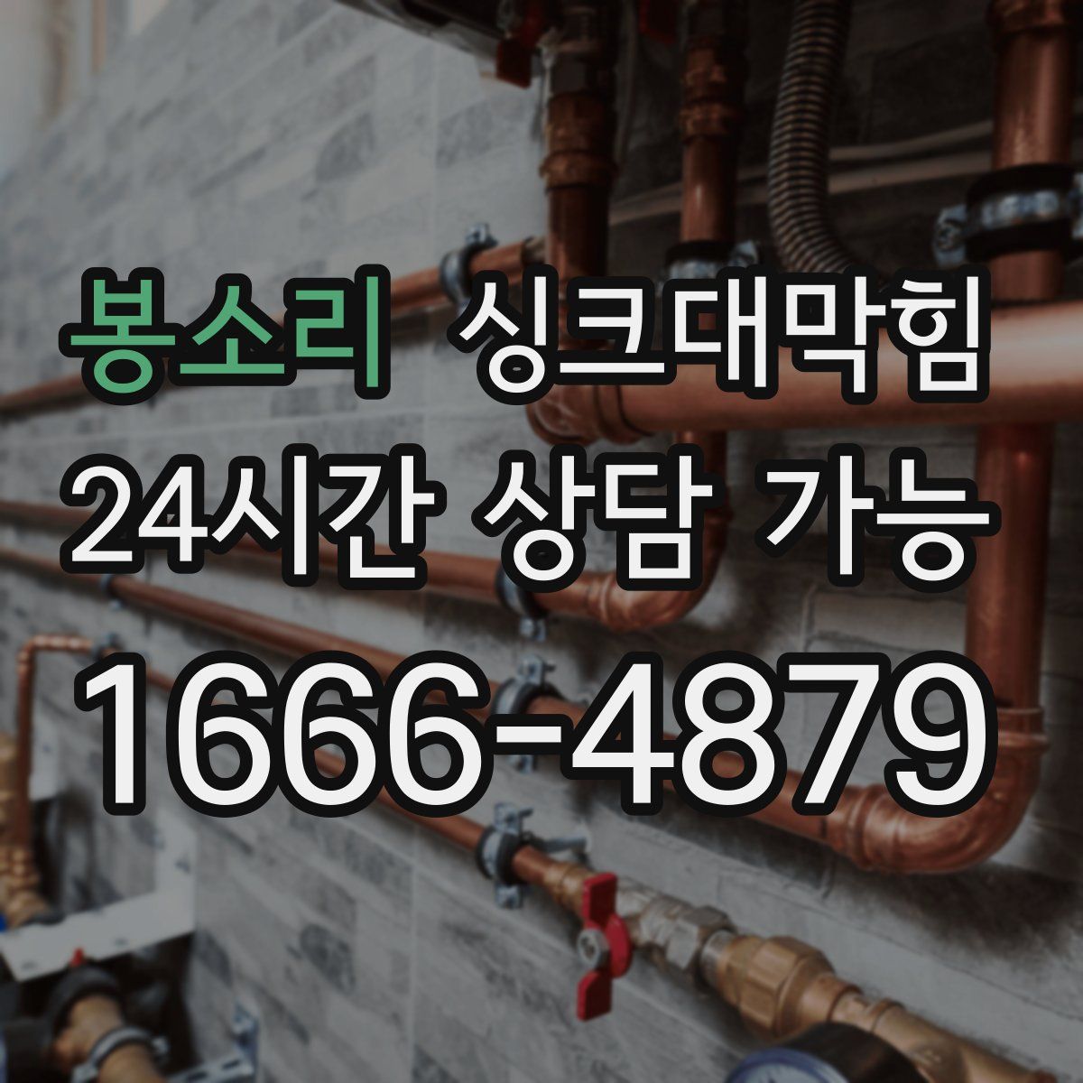 봉소리 싱크대막힘