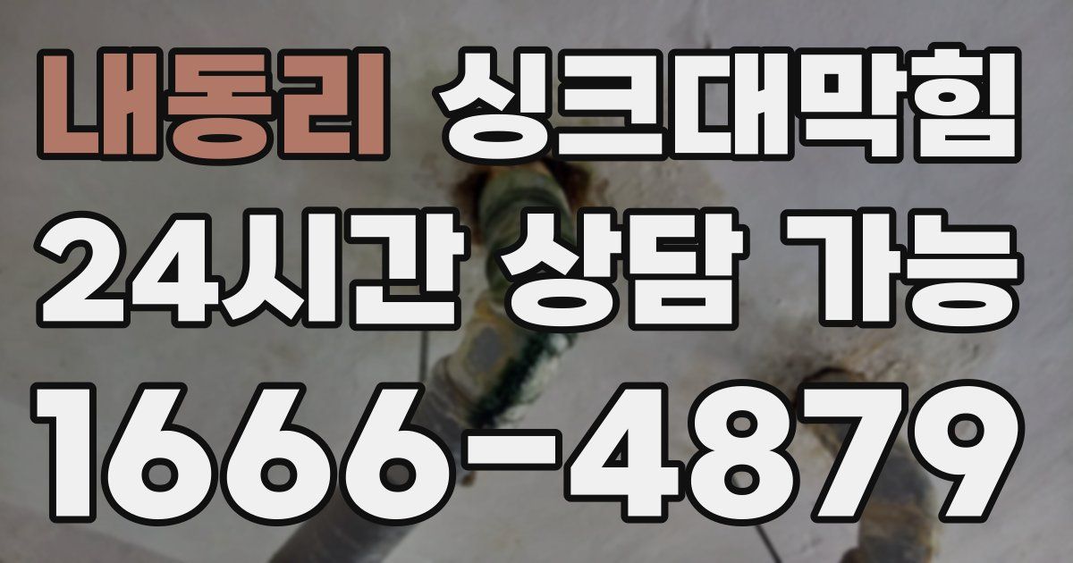 내동리 싱크대 뚫기