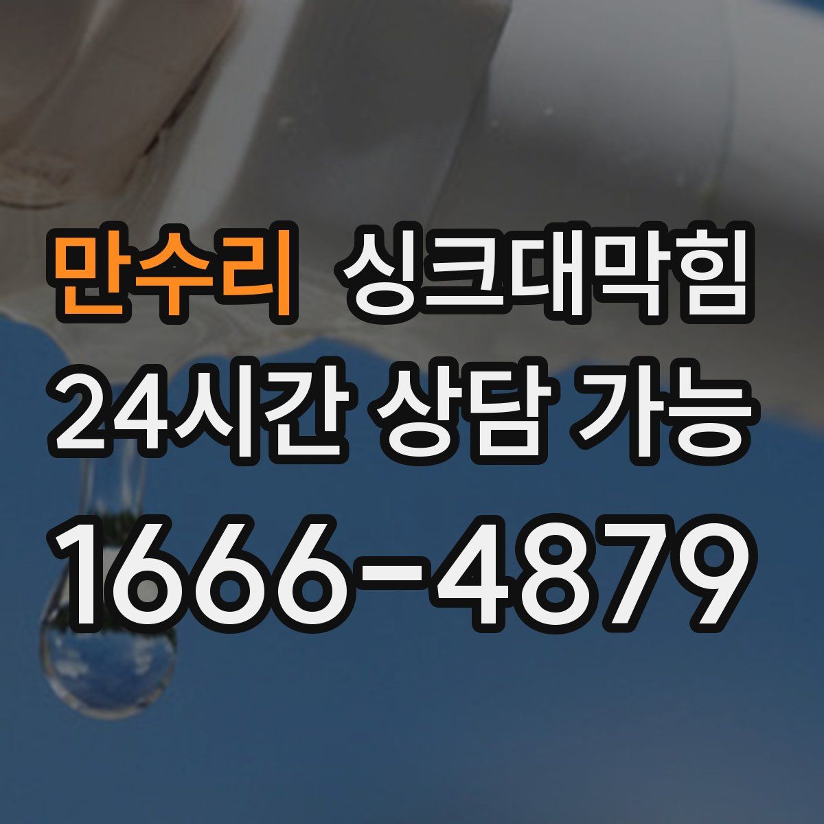 만수리 싱크대막힘