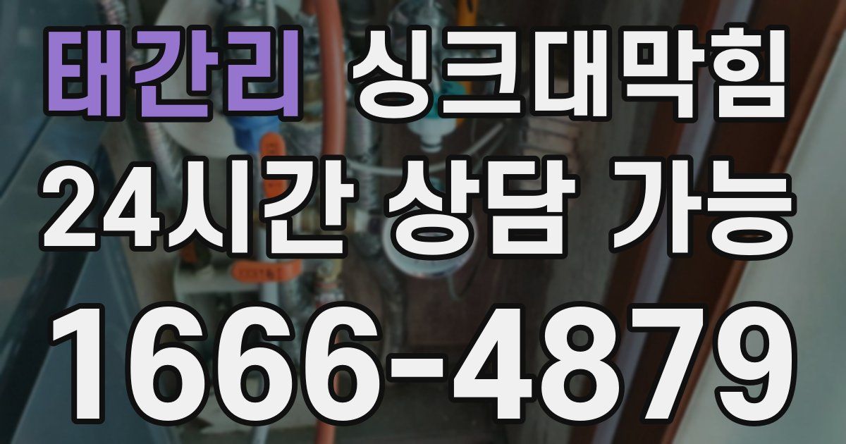 태간리 싱크대 뚫기